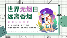 世界无烟日