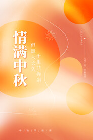 中秋节海报