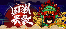 国潮