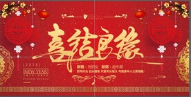 喜结良缘婚庆背景