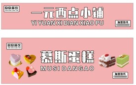 一元西点铺
