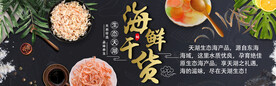海鲜干货