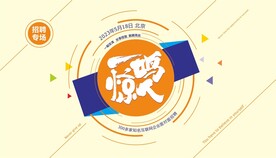 一鸣惊人招聘广告