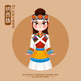 纳西族