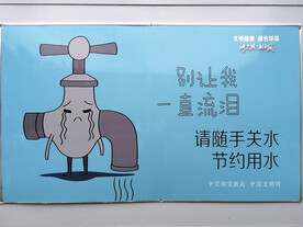 节约用水