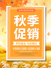 秋季促销海报