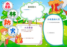 森林防火宣传