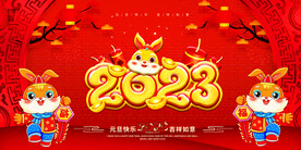 2023元旦海报