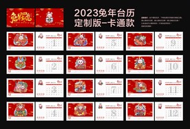 2023兔年台历模板红色卡通款