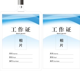 工作证
