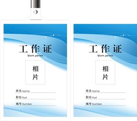 工作证