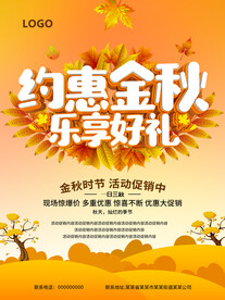 约惠金秋 乐享好礼海报