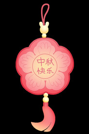 中秋 