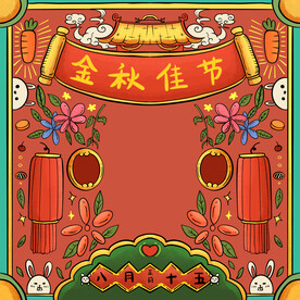 中秋