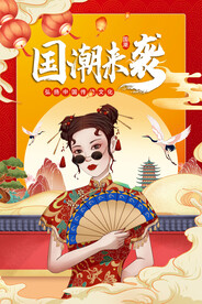 国潮
