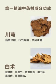 维一精油中药材成分功效