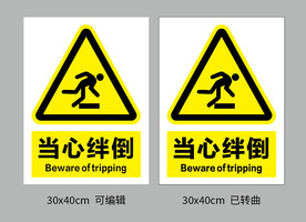 当心绊倒
