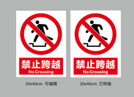 禁止跨越