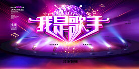 高档紫色我是歌手校园歌手海报