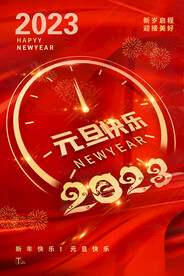 2023兔年元旦节 迎新年