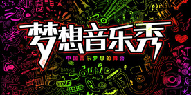 大气炫酷音乐梦想秀校园歌手海报