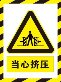 当心挤压