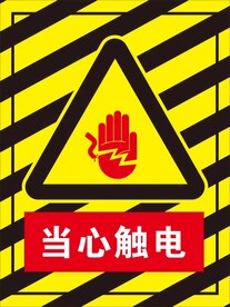 当心触电