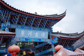 古镇