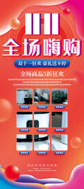 双11 全场嗨购展架