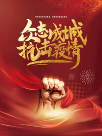 抗击疫情