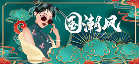 国潮