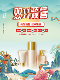国潮双十一化妆品预售