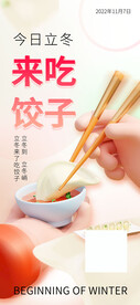 立冬节气海报立冬吃饺子