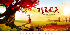 醉美秋天插画秋季旅游海报