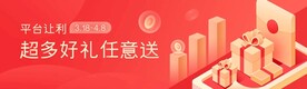红色平台好礼海报