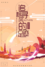 创意扁平秋天秋季旅游海报