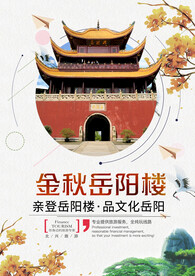 金秋岳阳楼秋季旅游宣传海报