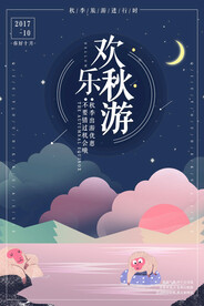 快乐秋游秋天旅行秋季旅游设计