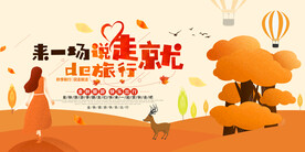 来一场说走就走的旅行秋季旅游