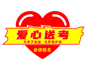 爱心送考车图片印刷