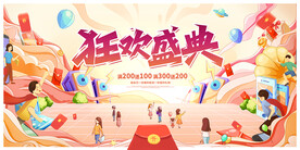 狂欢盛典