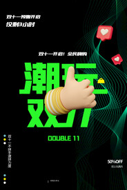 创意大气潮玩双十一促销海报