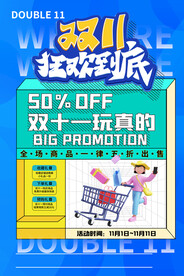 蓝色立体双十一促销海报