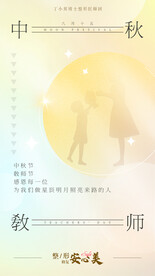 中秋教师节