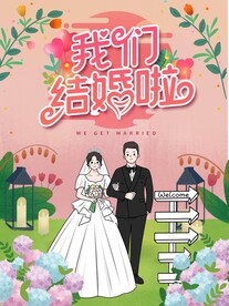 我们结婚啦