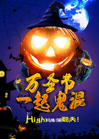 狂欢万圣节          