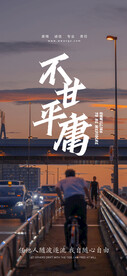 不甘平庸