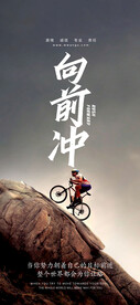 向前冲