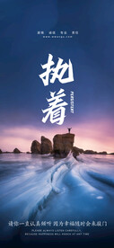 执着