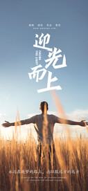 迎光而上